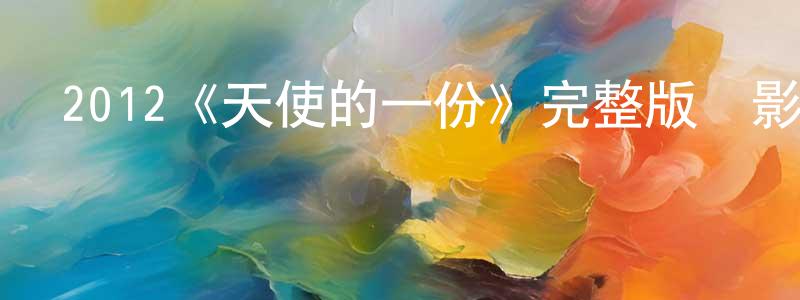 2012《天使的一份》完整版電影/在線觀看/百度云-美劇天堂 陳民良的blog